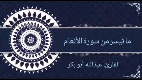 ما تيسر من سورة الأنعام /القارئ عبد الله أبو بكر