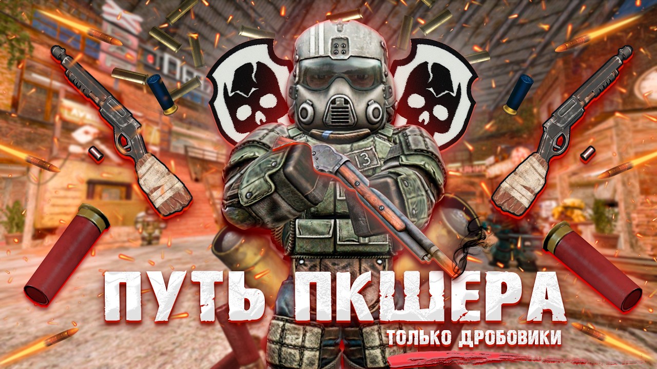 ПУТЬ ПКШЕРА ТОЛЬКО С ДРОБОВИКАМИ!  В STALCRAFT X!