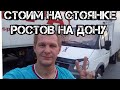 Ростов на Дону.  Работа на Газели.  Стоим на стоянке,  заработок ИП.#8