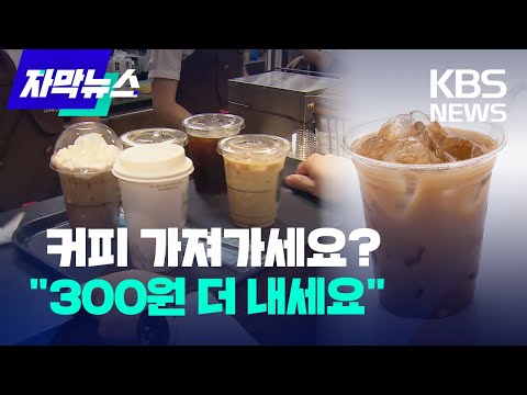 [자막뉴스] 카페·패스트푸드 매장, 일회용컵 쓰려면 &amp;#39;보증금 300원&amp;#39;…6월부터 시행 / KBS 2022.01.25