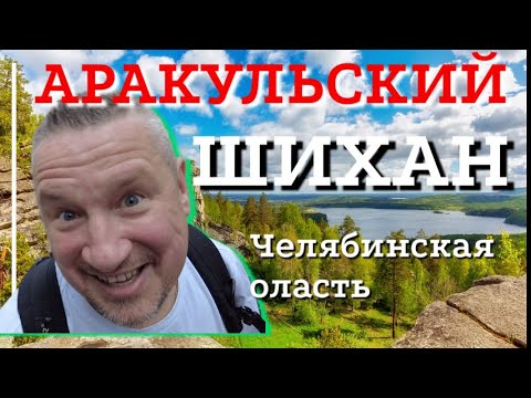 Аракульский Шихан | Поход на гору Шихан | Челябинская область