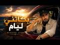 7TOUN VIBE - BekKATNI LIYAM بكاتني ليام| (rap trap maroc 2026 ) | راب تراب مغربي 2026