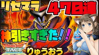 【ドラクエタクト】りゅうおうガチャ、無課金リセマラで神引きキター(´・ω・`)！