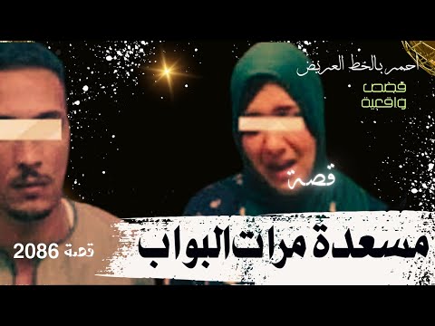 مسعدة مرات البواب قصة حدثت بالفعل 2086