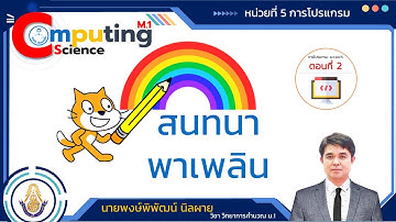 EP.3-Scartch สนทนาพาเพลิน