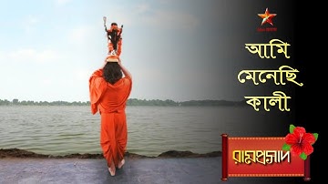 Ramprasad | আমি মেনেছি কালী... 🌺🌺🌺 | Song by Indranil Datta | Music Director -- Ardhendu Halder