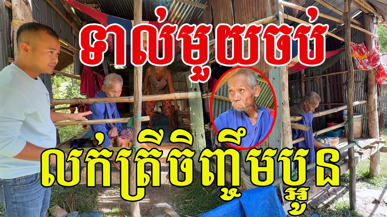 ទាល់មួយចប់​ លក់ត្រីចិញ្ចឹមប្អូន​ តស៊ូទម្រាំដល់ថ្ងៃចុងក្រោយ