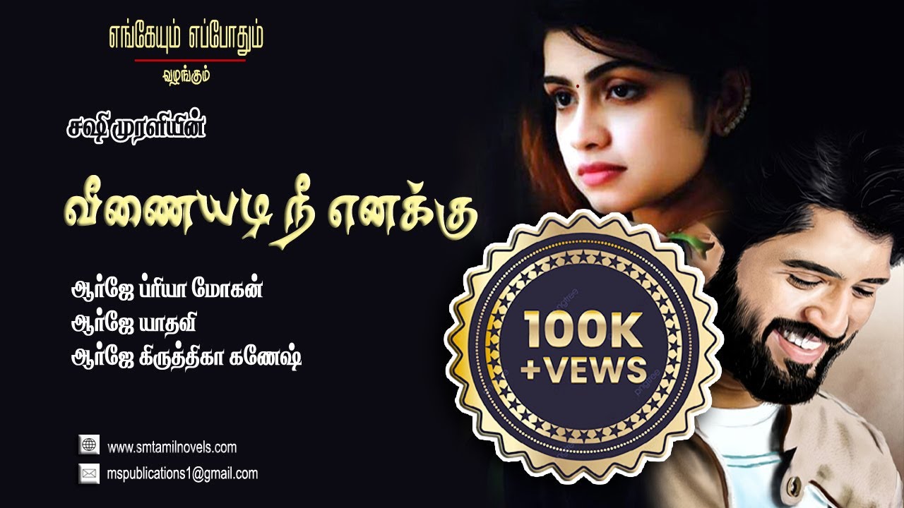 வீணையடி நீ எனக்கு  | சஷி முரளி |முழு நாவல்  | ஒலிப்புத்தகம்