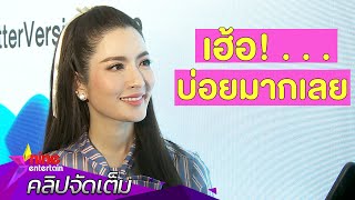 “แอฟ” วอนอย่าสนใจ หลังคนจับเทียบ “แมท” (คลิปจัดเต็ม)