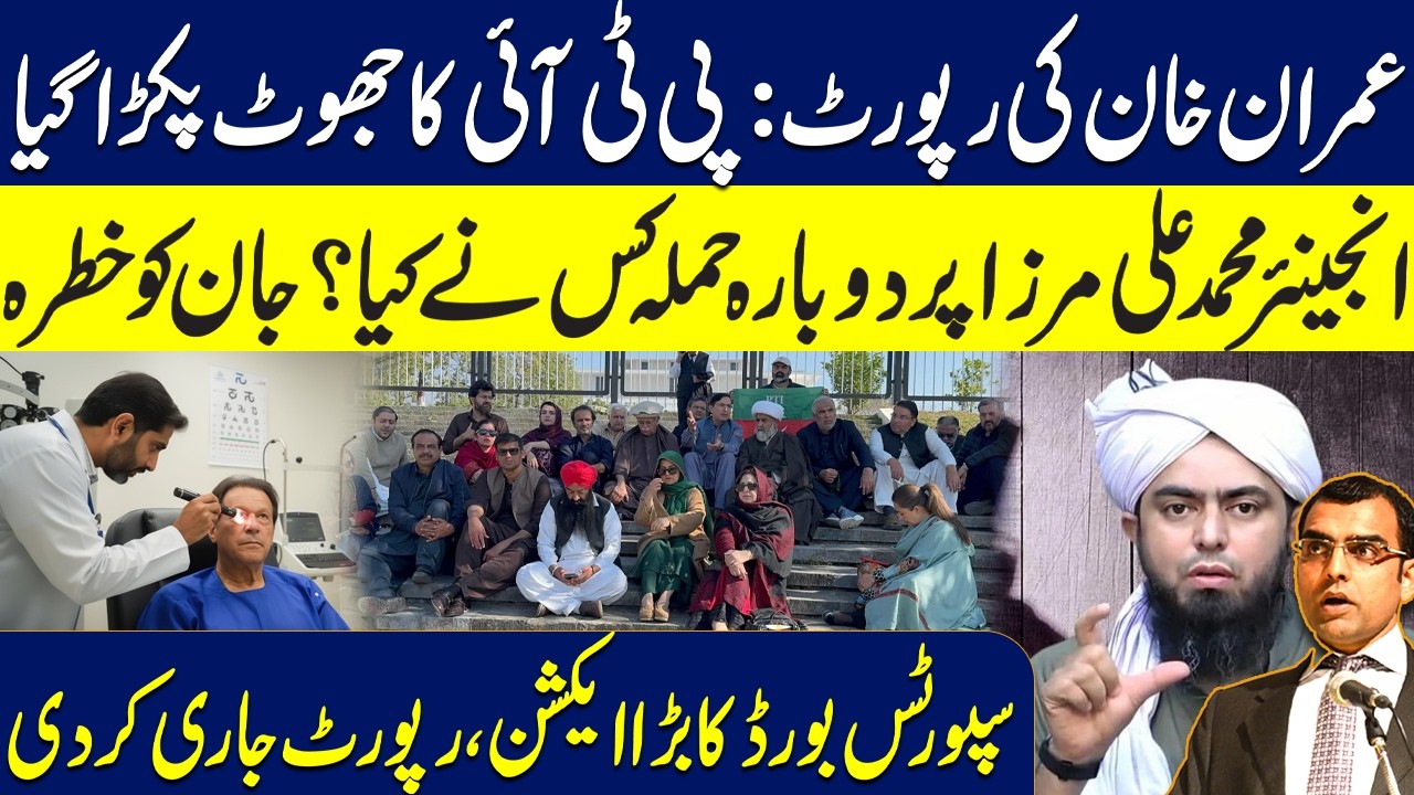 Imran Khan's report:PTI exposed | Who att*cked Eng Muhammad Ali Mirza?Sports Board takes big action