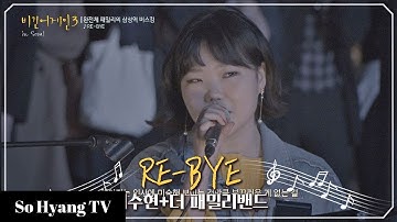 Lee Suhyun (이수현) - Re-Bye | Begin Again 3 (비긴어게인 3)