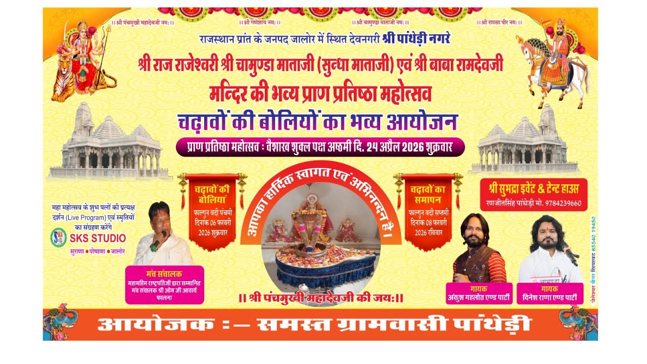 LiVE🛑श्री राज राजेश्वरी श्री चामुंडा माताजी, श्री बाबा रामदेवजी मंदिर चढ़ावो की बोलिया का भव्य आयोजन