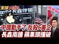 中企遭列黑名單!北京祭反外國制裁法!反制6家美國實體!中國底氣!蘋果壓價碰壁!長鑫拒低價採購【#全球大爆卦】精華版