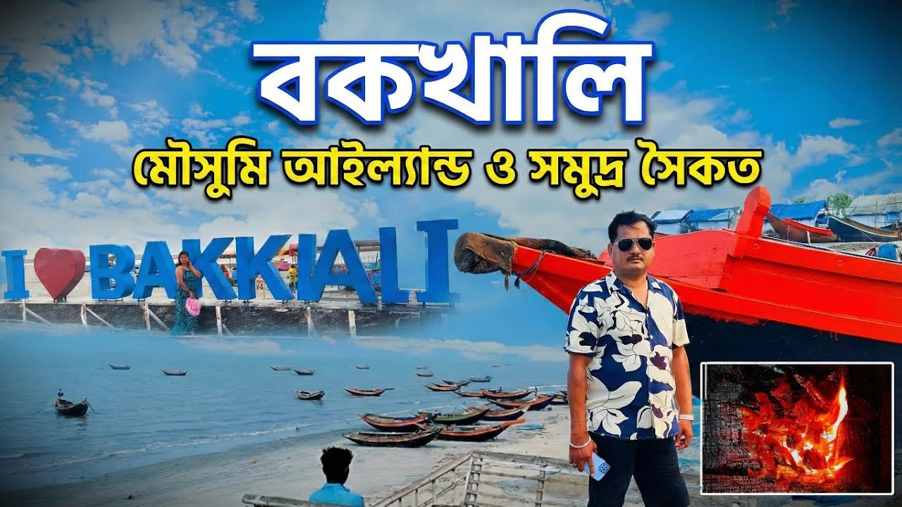বকখালি ও মৌসুমি আইল্যান্ড ভ্রমণ | কম খরচে সেরা উইকেন্ড ট্রিপ!