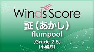 証（あかし） / flumpool〔Grade 2.5（小編成）／吹奏楽J-POP〕