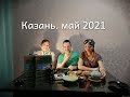 Казань. Май 2021. Казанский кремль. Баумана. Дворец Земледельцев. Татарская кухня