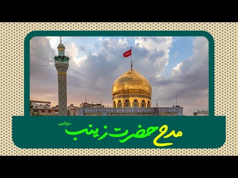مدح حضرت زینب سلام الله علیها