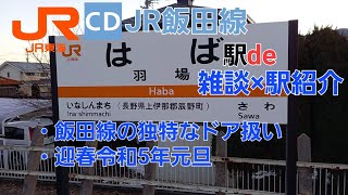 JR羽場駅＠飯田線（列車交換シーン×雑談）