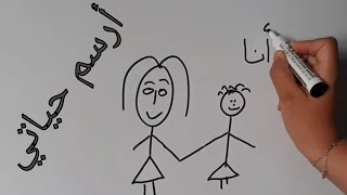 draw my life  لأول مرة على قناتي  ارسم حياتي 