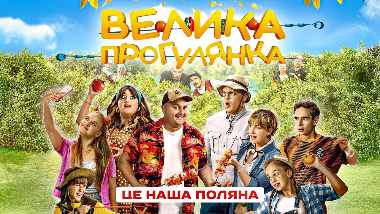 ВЕЛИКА ПРОГУЛЯНКА. ВЕСЕЛА УКРАЇНСЬКА КОМЕДІЯ ПРО ХИТРОЩІ, ПІДСТАВИ ТА ПРИГОДИ.