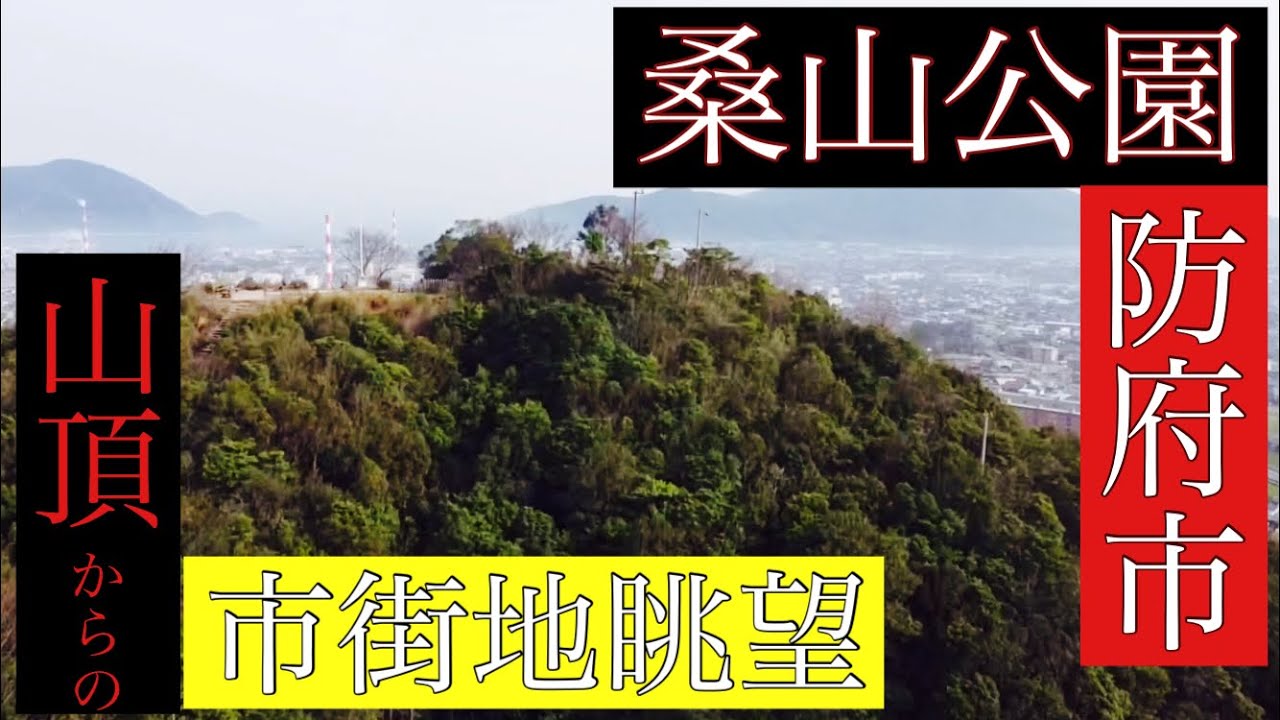 Dji Mavic Mini 眺望 山口県防府市 重鎮 桑山公園 楽しみたい Youtube