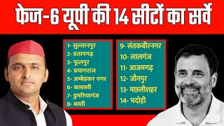 फेस 6 की 14 लोकसभा सीटों का सबसे सटीक विश्लेषण एवं सर्वे | इंडिया गठबंधन को कितनी सीट