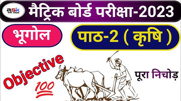पाठ-2 ( कृषि ) || Class 10 Bhugol Chapter 2 Objective || Class 10 Krishi Objective Question