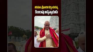 Minister Atchannaidu Visited Tirumala Temple | తిరుమల శ్రీవారిని దర్శించుకున్నకింజరాపు అచ్చెన్నాయుడు