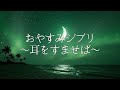 【朝まで熟睡】極上の眠りに誘う睡眠用BGM - 脳を優しく包み込むヒーリングミュージック - ピアノメドレ
