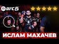 5-ТИ ЗВЕЗДОЧНЫЙ ИСЛАМ МАХАЧЕВ САМЫЙ УНИВЕРСАЛЬНЫЙ БОЕЦ в UFC 5??? ОН НА ДРУГОМ УРОВНЕ!