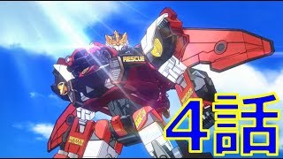 【アニメ4話】トミカハイパーレスキュー ドライブヘッド 機動救急警察2018『 空飛ぶ炎の勇者！ブレイブジェットファイター！』