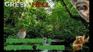 Green hell | приключения в джунглях Амазонки #1