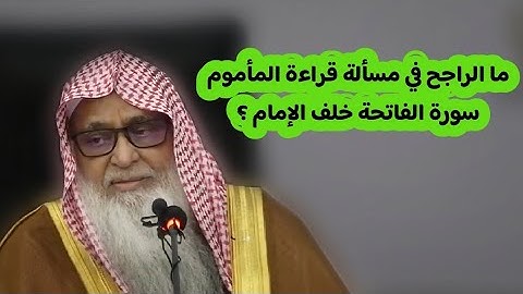القول الراجح في مسألة قراءة المأموم سورة الفاتحة خلف الإمام ؟ | للشيخ وصي الله عباس