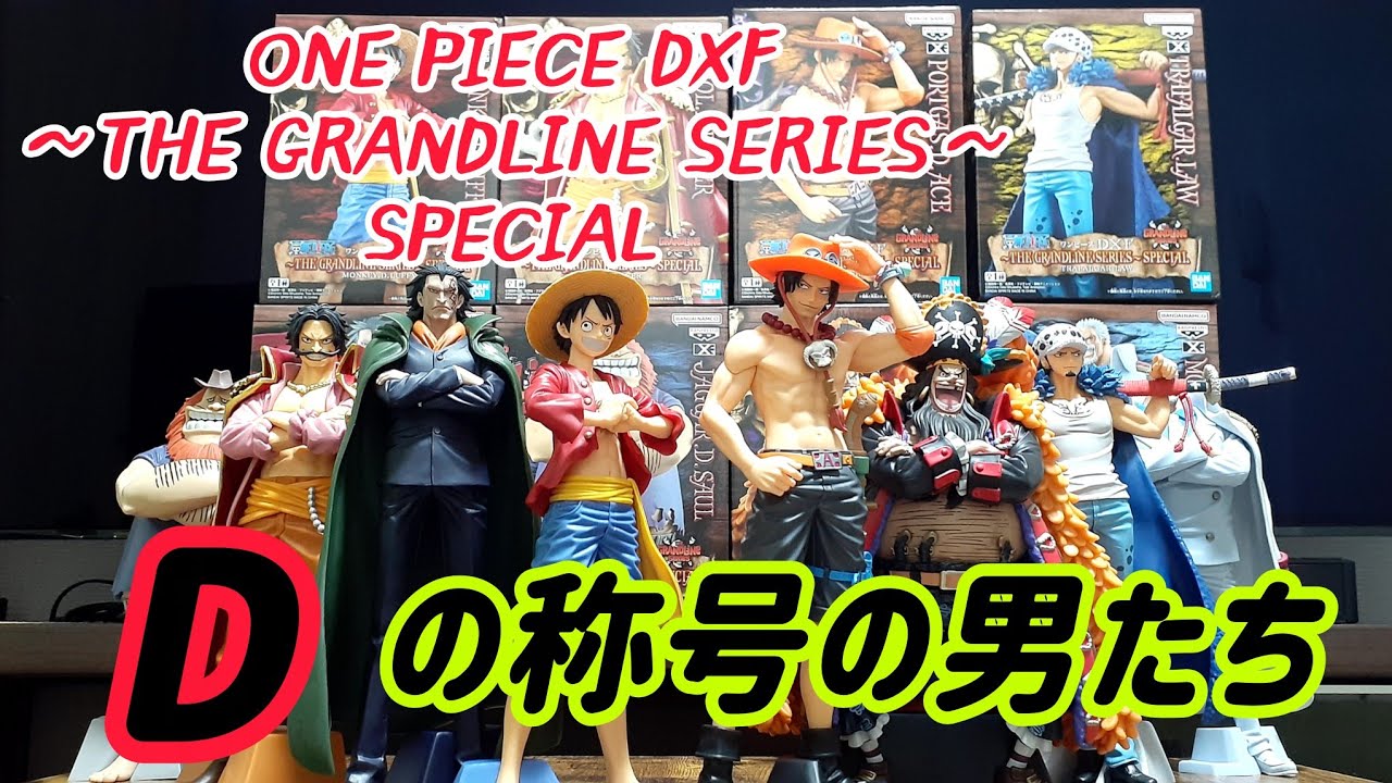 【ワンピース フィギュア】“D“の称号の男達！！～THE GRANDLINE SERIES～SPECIAL 開封&レビュー！！