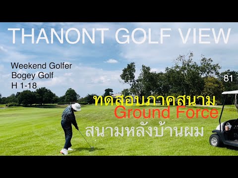 ทดสอบสวิงใหม่ กับ เป้าหมายต่ำกว่า 80 @ Thanont Golf View &amp; Sport Club