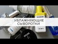 Увлажняющие сыворотки для лица на основе гиалуроновой кислоты,