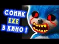 СОНИК.EXE В КИНО ! - Sonic Exe: The Movie