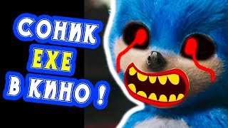 Мульт СОНИКEXE В КИНО  Sonic Exe The Movie