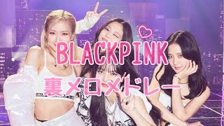 【Playlist】BLACKPINK 裏メロメドレー / BLACKPINK instrumental medley