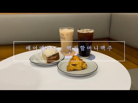 군포V-LOG /베어메이드 /역전할머니맥주
