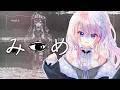 【みつめ】協力してみつめるホラー【風音w/あじ秋刀魚】