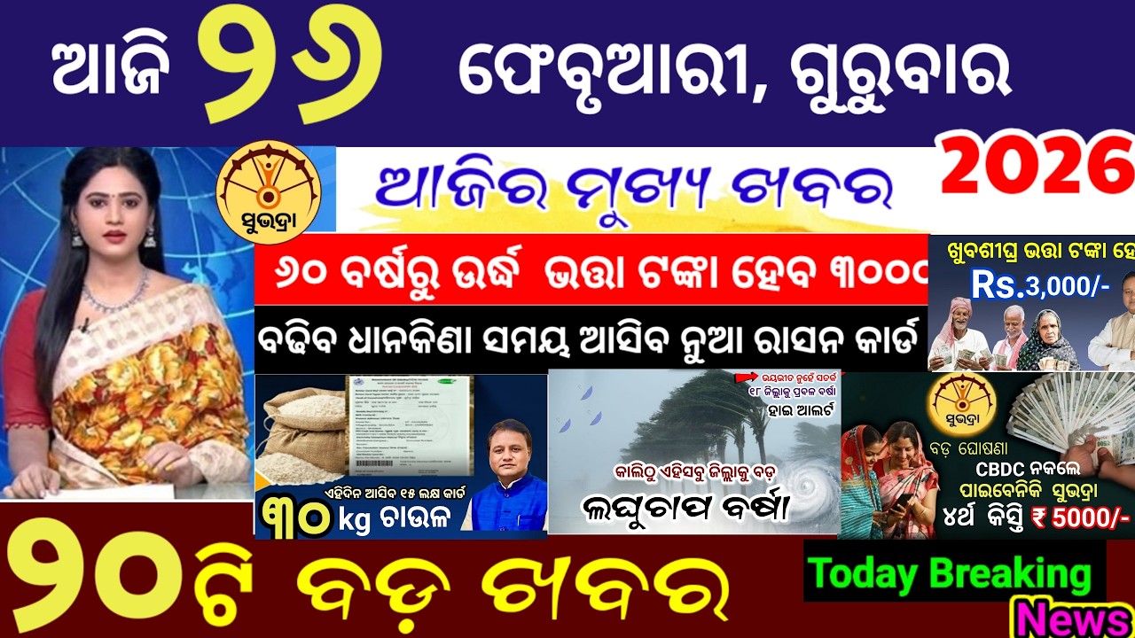 today's morning news odisha/26 February 2026/Subhadra yojana online apply process/Odisha news today