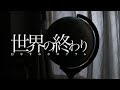 【MV】おやすみホログラム「世界の終わり」 / OYASUMI HOLOGRAM [the end of the world]