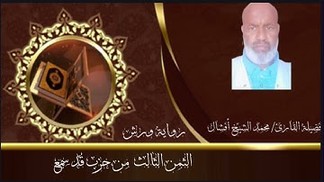 الثمن الثالث من حزب قد سمع … رواية ورش (تكرار)… فضيلة القارئ/ محمد الشيخ أفشال