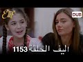 أليف الحلقة 1153 دوبلاج عربي Arabic Dubbed HD Review 