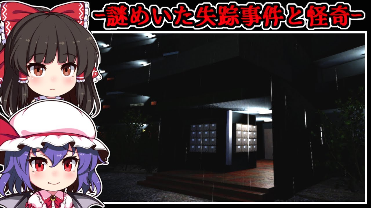【ホラーゲーム】雨降る「夜のマンション」で行われる廃棄と不可解な怪奇【ゆっくり実況】『Water tank| 貯水槽』