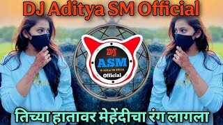 तिच्या हातावर मेहेंदीचा रंग लागला | Tichya Hatavar Mehendicha Rang Lagla | DJ Aditya SM Official Mix