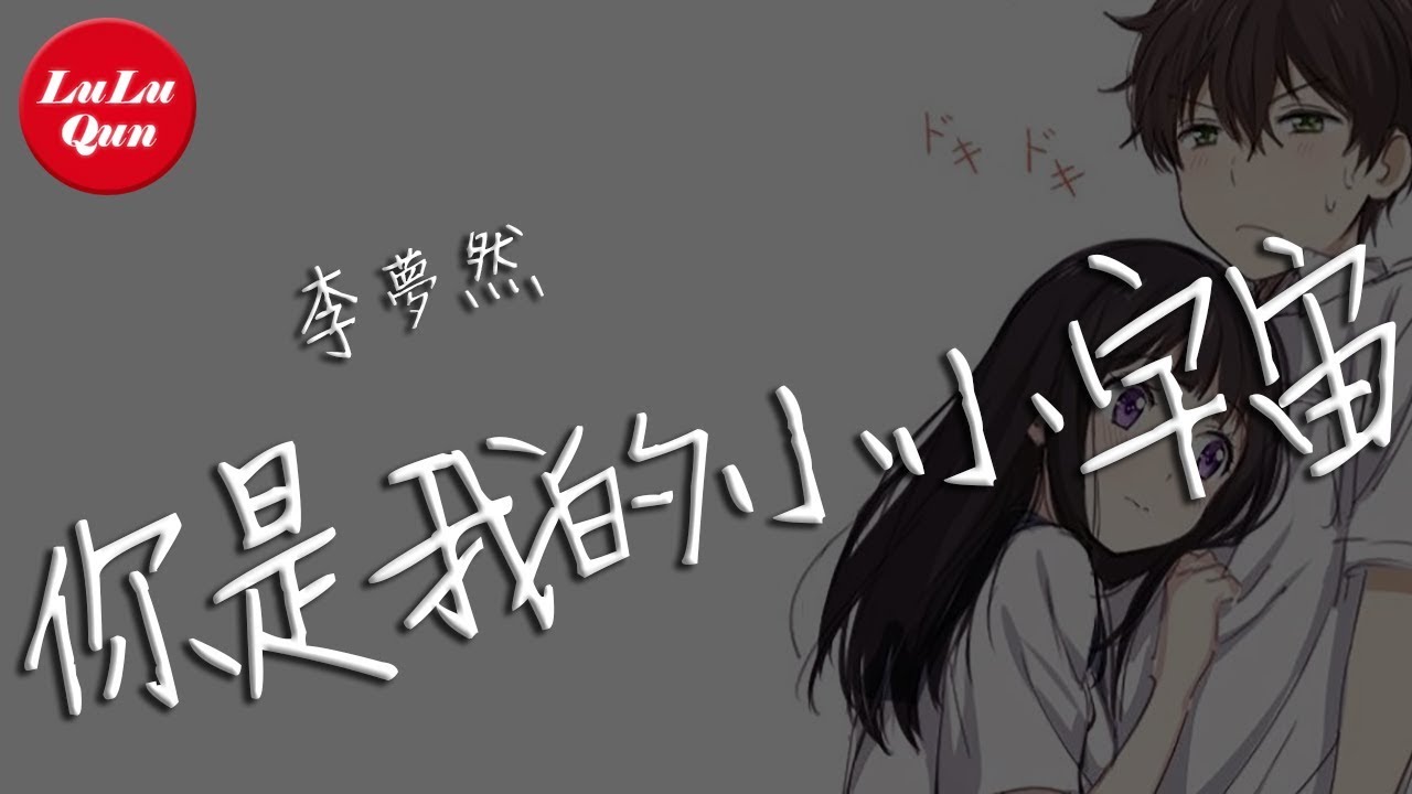 抖音《你是我的小小宇宙》李夢然【動態歌詞Lyrics】 - YouTube