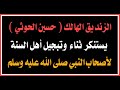 الزنديق حسين الحوثي ينتقد تبجيل أهل السنة للصحابة الكرام ملازم الحوثي  mp3