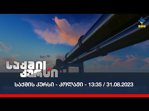საქმის კურსი - კოლაჟი - 13:35 / 31.08.2023